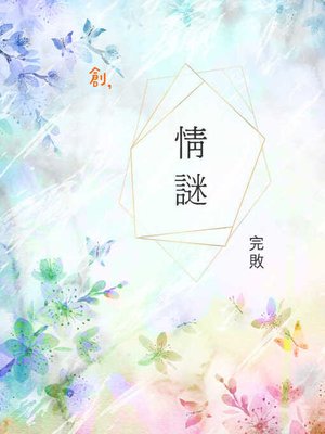 cover image of 情謎